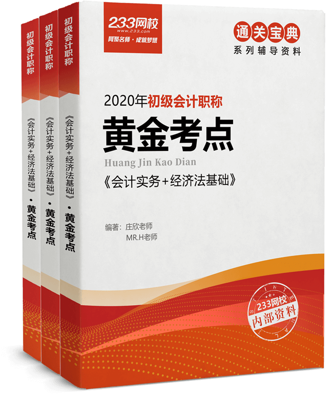233網校初級會計輔導書