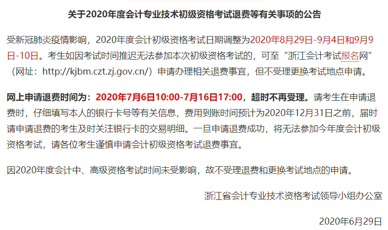 浙江2020年初級會計申請退費通知