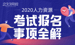 2020年人力資源考試報名事項全解