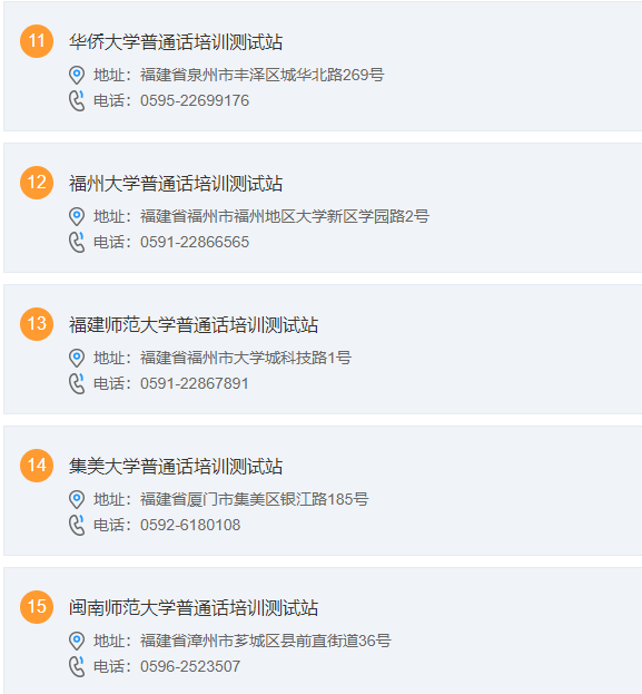 福建普通話水平測試站聯(lián)系方式