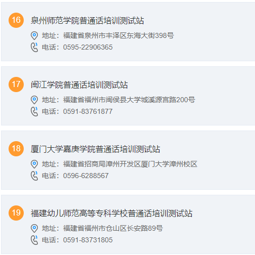 福建普通話水平測試站聯(lián)系方式