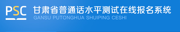 甘肅普通話水平測試在線報名系統