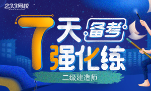 二建備考強(qiáng)化7天練