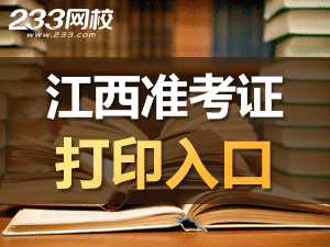 江西準考證打印入口.png