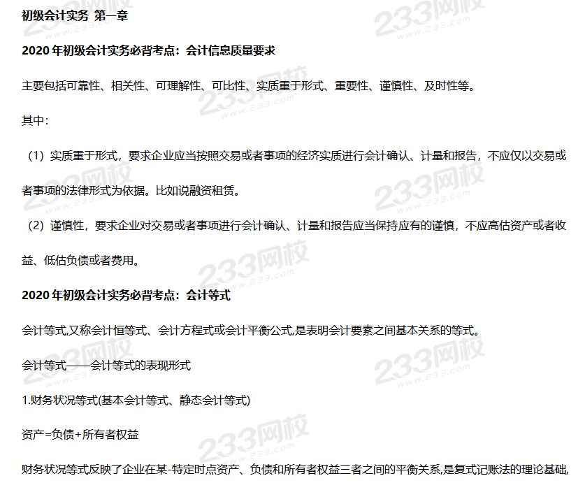 2020年初級會計實務高頻考點1-8章