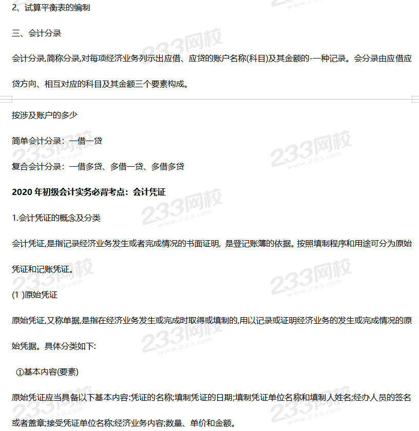 2020年初級會計實務高頻考點1-8章