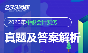 2020年中級會計師《會計實務》試題及答案