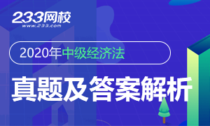 2020年中級會計師《經濟法》試題及答案