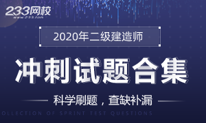 2020二級(jí)建造師題庫(kù)模擬試題及答案專題