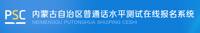 內蒙古普通話水平測試在線報名系統