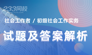 2020年社會(huì)工作者初級(jí)社會(huì)工作實(shí)務(wù)真題及答案