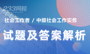 2020年社會(huì)工作者中級(jí)社會(huì)工作實(shí)務(wù)真題及答案