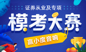 證券從業及專項模考大賽