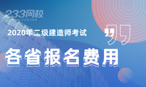 各省2020年二級(jí)建造師考試報(bào)名費(fèi)用