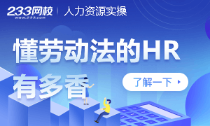 精通勞動關系的HR有多香，不懂勞動法就是坑公司
