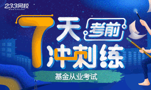 2020年基金從業備考沖刺7天練(7.25-7.31)
