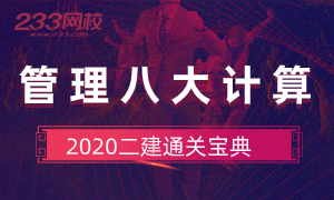 2020二建《管理》8大典型計(jì)算匯總