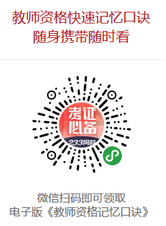 免費(fèi)領(lǐng)取教師資格證記憶口訣