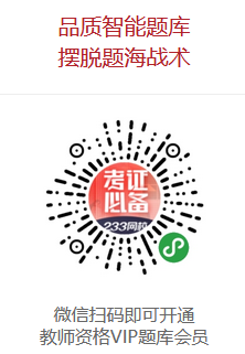 免費(fèi)領(lǐng)取233網(wǎng)校教師資格證題庫(kù)會(huì)員