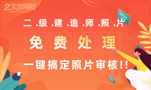二級建造師報名照片尺寸多大？照片怎么處理？