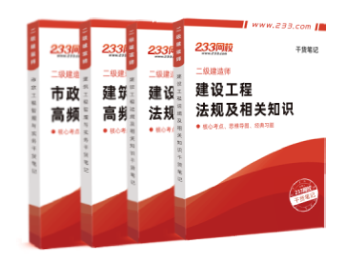 233網校二級建造師干貨筆記