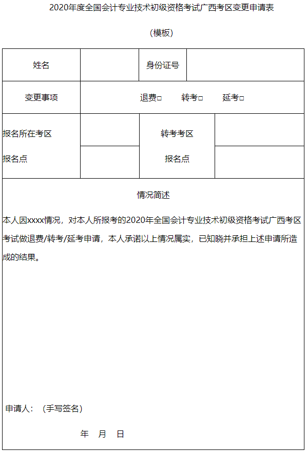 2020年度全國會計專業技術初級資格考試廣西考區變更申請表