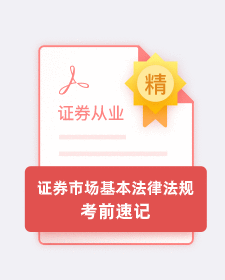 證券從業及專項考試考前速記