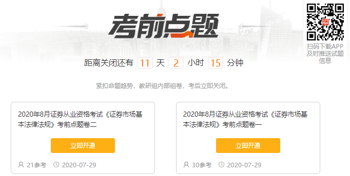 證券從業及專項考前點題試卷