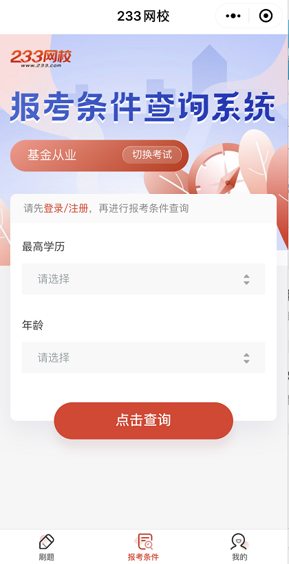 基金從業報考條件查詢