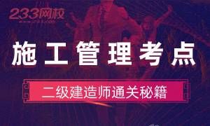 2020二建《管理》第一章23個(gè)高頻考點(diǎn)匯編
