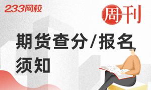 期貨從業7月成績查詢和9月報名須知