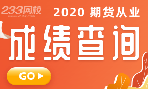 7月25日期貨從業成績查詢入口開通！速速查分>>