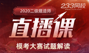 2020二建模考大賽直播來(lái)了，提前預(yù)約不錯(cuò)過(guò)！