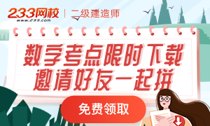 二建數字及時間考點怎么記？你要的在這里，快下載！