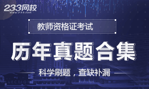歷年教師資格證真題模考 備考沖刺這些試題一定要做