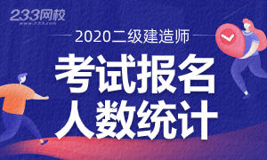 2020二級(jí)建造師報(bào)名人數(shù)統(tǒng)計(jì)，看有多少人與你競(jìng)爭(zhēng)！