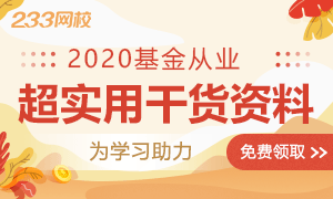 基金從業資料