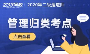 2020二建《管理》8個(gè)歸類型考點(diǎn)匯總