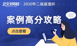 2020二建《實(shí)務(wù)》案例分析高分攻略