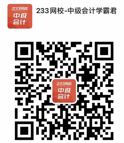 233網校中級會計學霸君
