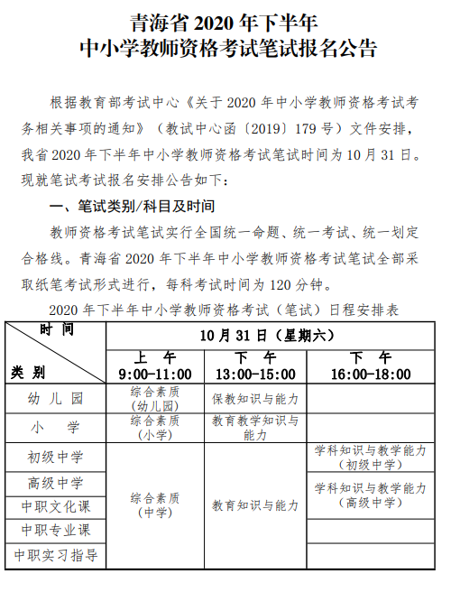 2020下半年青海教師資格證報名公告