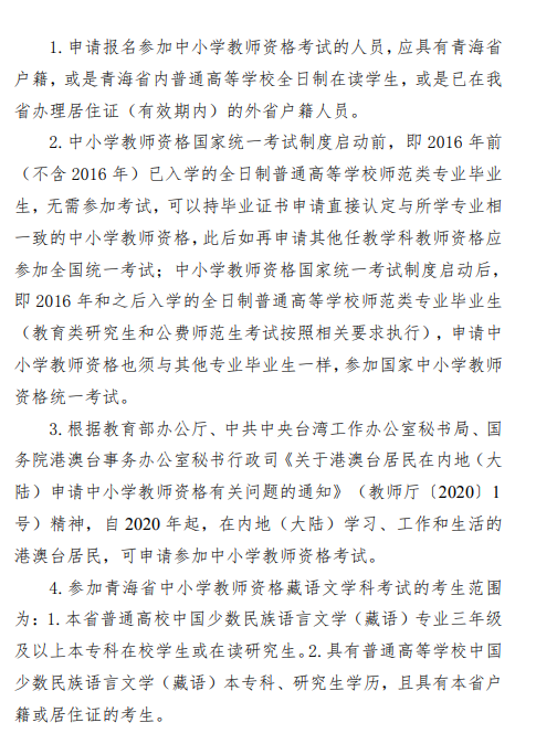 2020下半年青海教師資格證報名公告