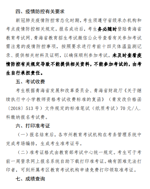 2020下半年青海教師資格證報名公告