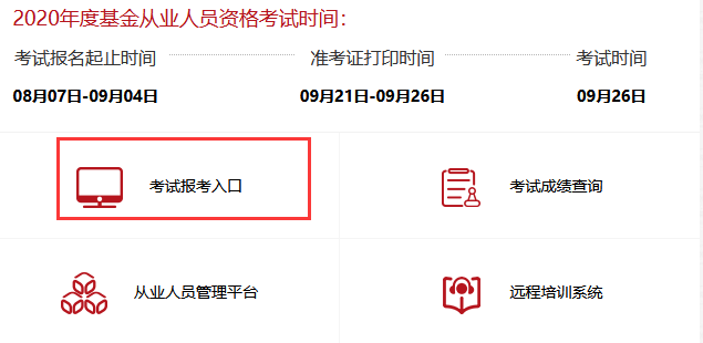 中國證券投資基金業協會報考入口