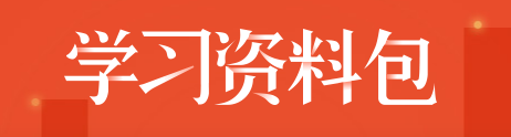 學習資料包.png 學習資料包.png