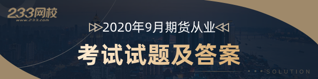 2020.9真題答案640-160.png 2020.9真題答案640-160.png