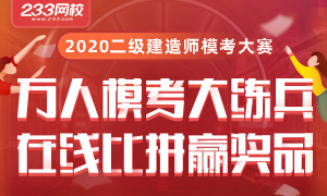 2020年二級(jí)建造師萬(wàn)人模考大賽