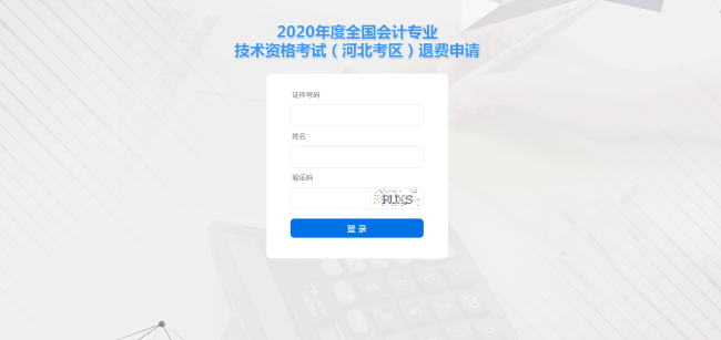 河北2020年全國(guó)初級(jí)會(huì)計(jì)資格考試退費(fèi)申請(qǐng)流程圖
