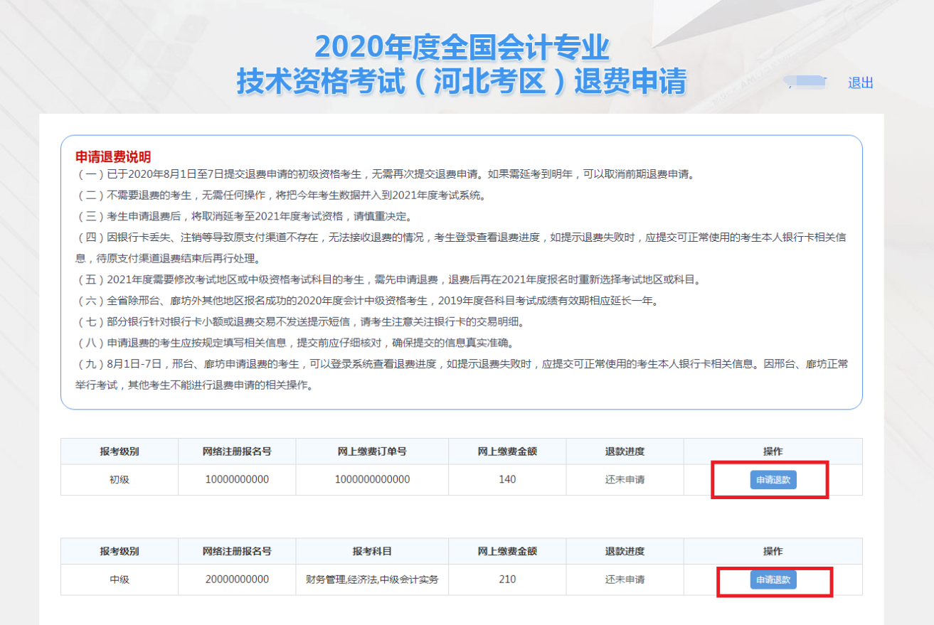 河北2020年全國(guó)初級(jí)會(huì)計(jì)資格考試退費(fèi)申請(qǐng)流程圖