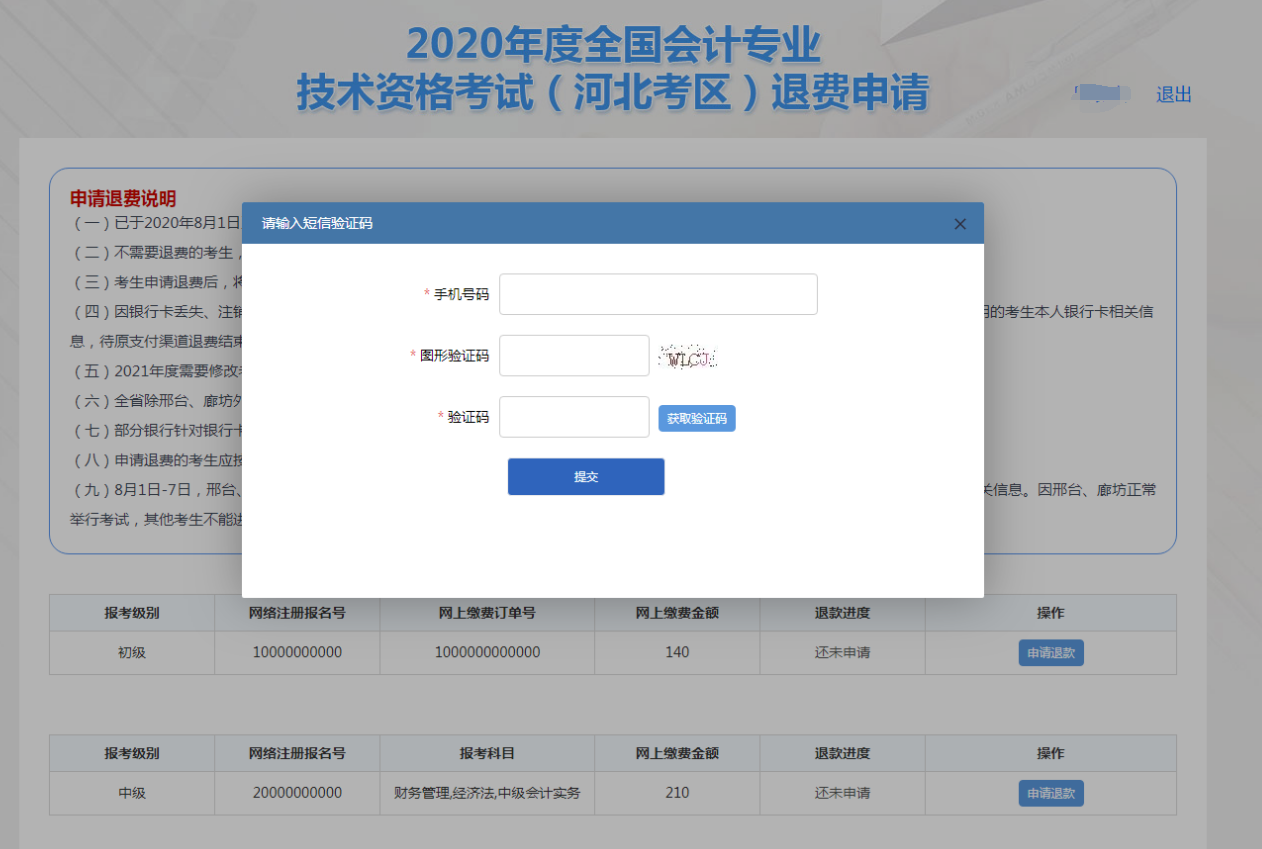 河北2020年全國(guó)初級(jí)會(huì)計(jì)資格考試退費(fèi)申請(qǐng)流程圖